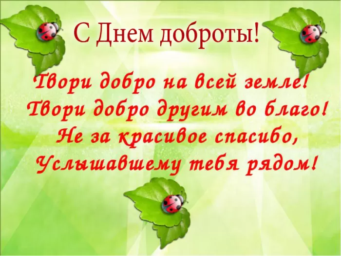 Картинки "Всемирный День доброты". Красивые картинки с Днем доброты