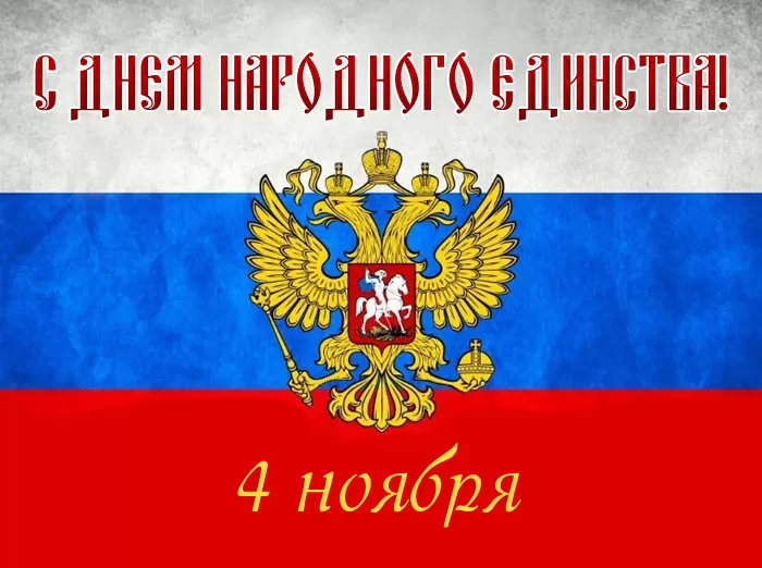 Картинки с Днем народного единства. Картинки с Днем народного единства официальные