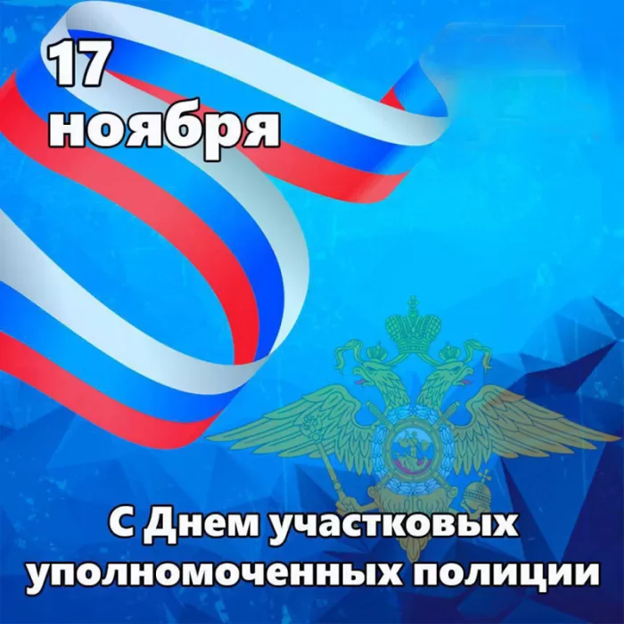 Картинки с Днем участковых полиции. С Днем участкового уполномоченного - картинки с пожеланиями