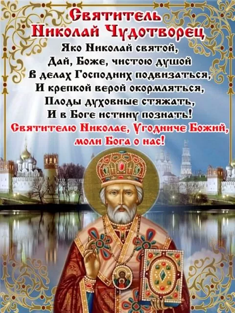 Картинки с Днем святого Николая Чудотворца. Молитвы на День Святого Николая