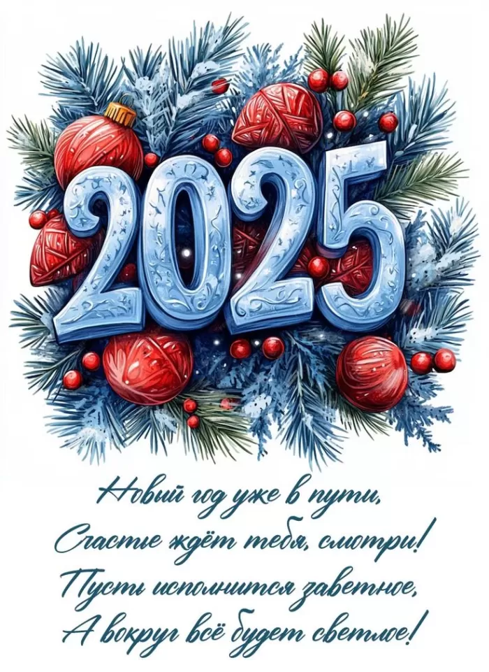 Картинки с Наступающим Новым годом 2025. С Наступающим Новым годом - картинки с поздравлениями