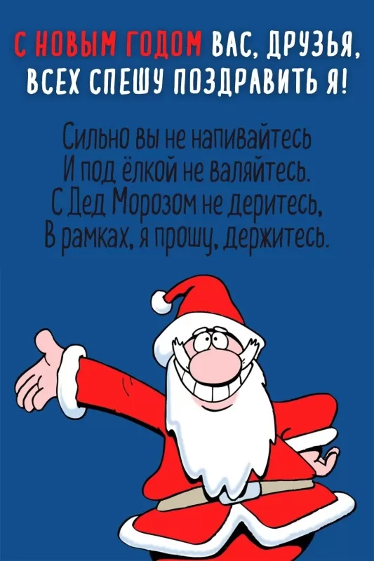 Открытки с Новым годом 2025. Прикольные открытки с Новым годом