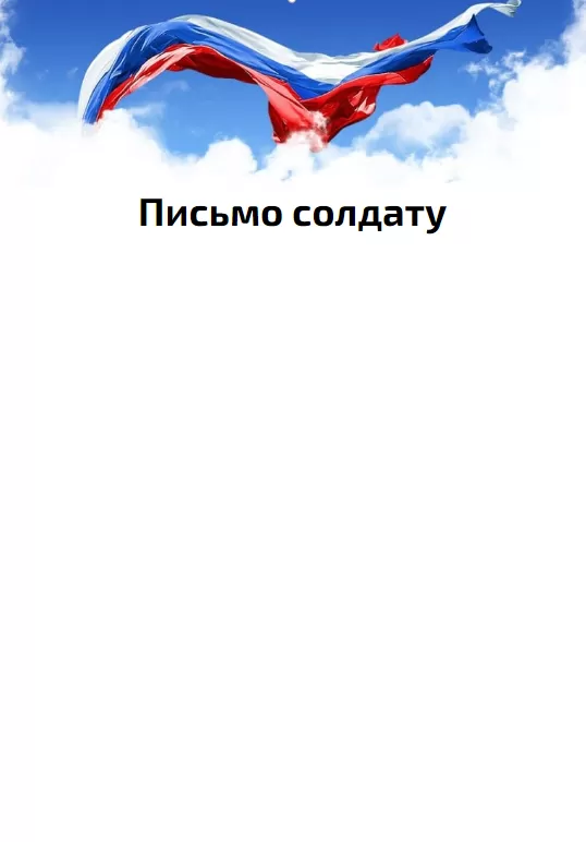 Письмо солдату на СВО (шаблоны, бланки, образцы, конверты). Шаблоны и бланки для письма солдату