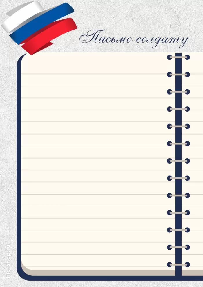 Письмо солдату на СВО (шаблоны, бланки, образцы, конверты). Шаблоны и бланки для письма солдату