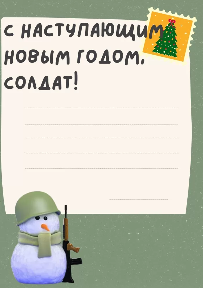 Письмо солдату на СВО (шаблоны, бланки, образцы, конверты). Шаблоны и бланки для письма солдату