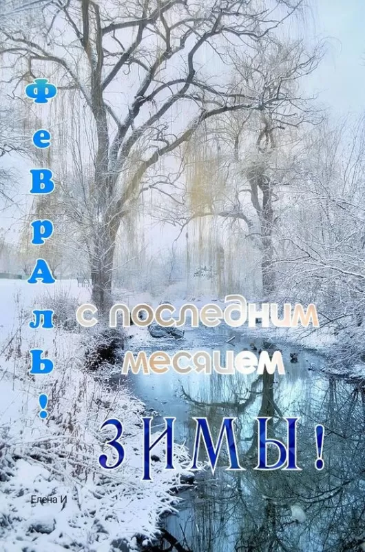 Красивые картинки Доброе утро февраля. Картинки с пожеланиями Доброго утра февраля