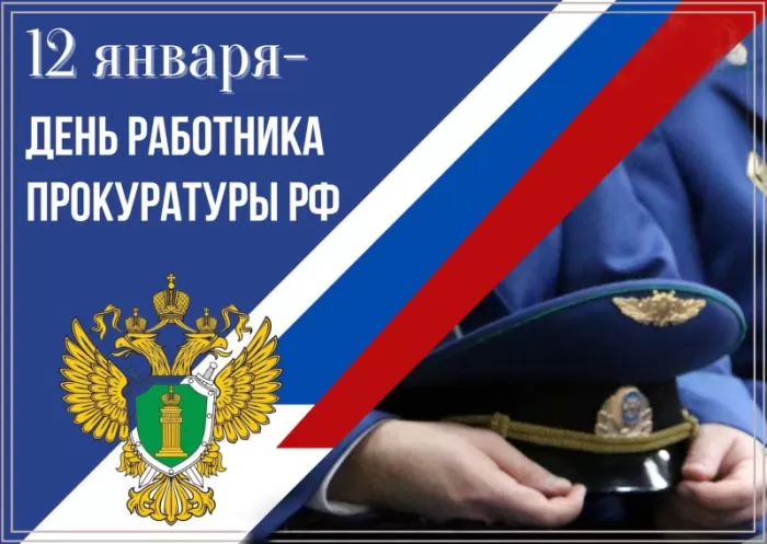 Картинки с Днем работника прокуратуры