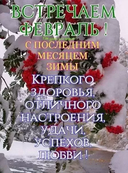 Красивые картинки Доброе утро февраля. Прикольные картинки Доброе утро февраля