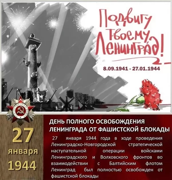 Картинки с Днем снятия блокады Ленинграда. Картинки День снятия блокады Ленинграда 27 января