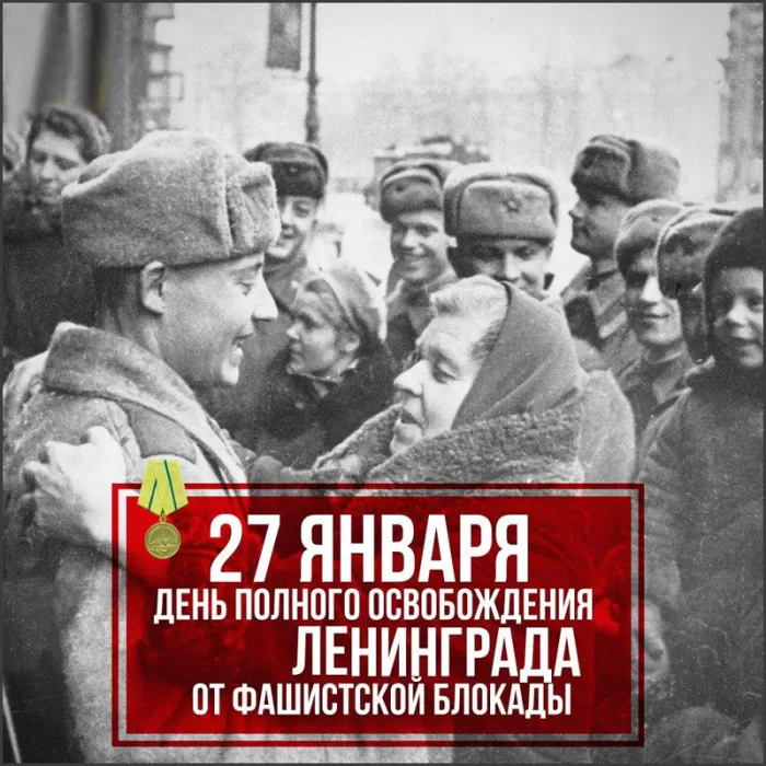 Картинки с Днем снятия блокады Ленинграда. Картинки День снятия блокады Ленинграда 27 января