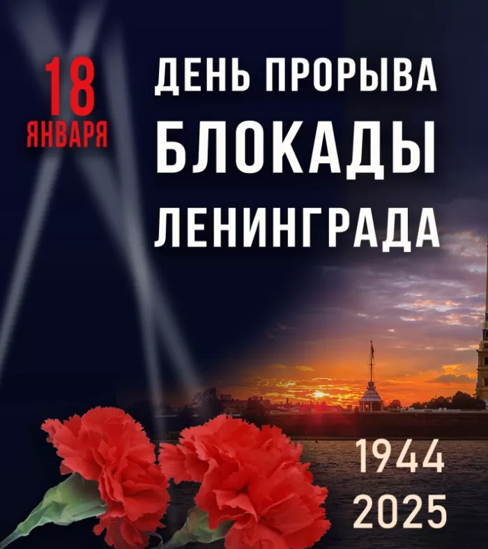 Картинки с Днем снятия блокады Ленинграда
