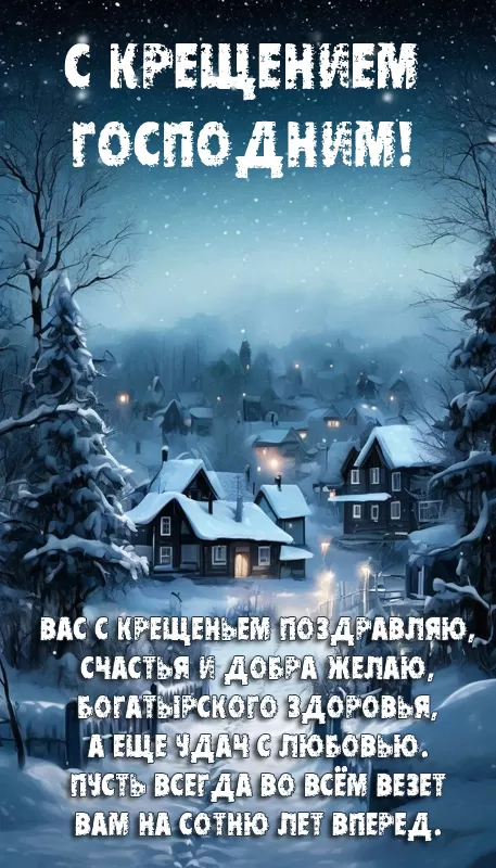 Открытки на Крещение Господне 2025. Открытки с Крещением Господним 2025 (красивые и новые)