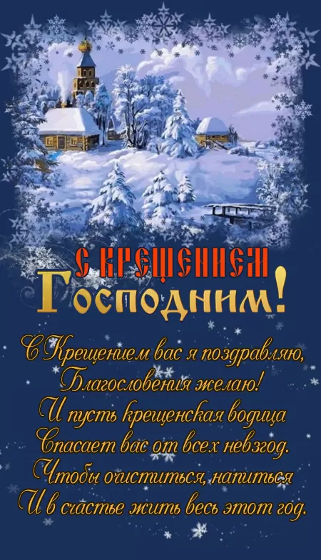 Открытки на Крещение Господне 2025. Открытки с Крещением Господним 2025 (красивые и новые)
