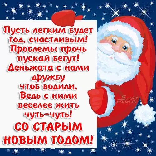 Картинки со Старым Новым годом. Прикольные картинки со Старым Новым годом