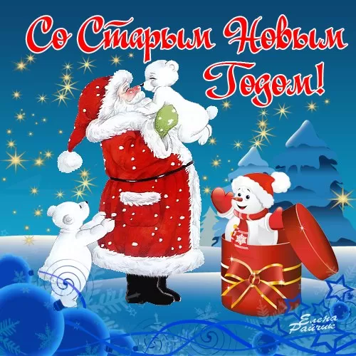 Картинки со Старым Новым годом. Прикольные картинки со Старым Новым годом