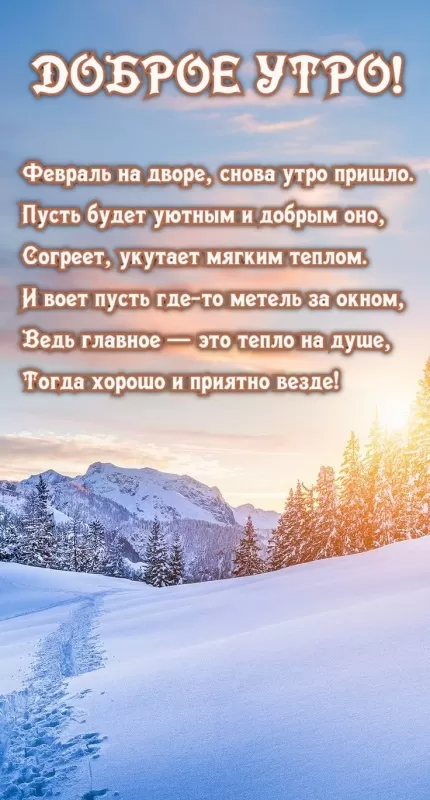 Красивые картинки Доброе утро февраля. Картинки с пожеланиями Доброго утра февраля