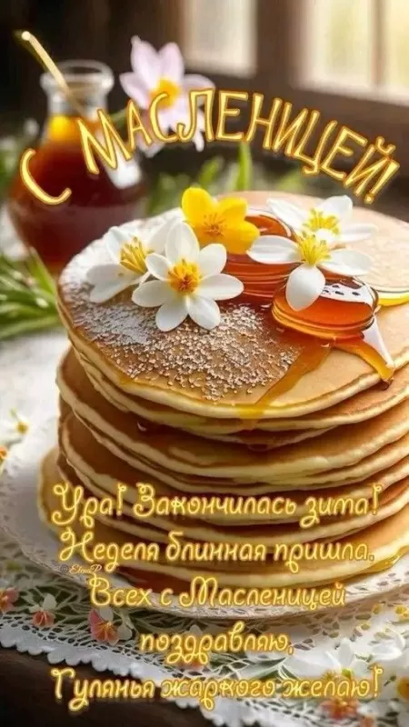 Картинки Первый день Масленицы . Картинки с Первым днем Масленицы 