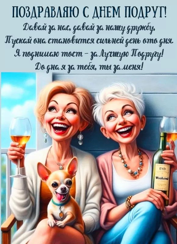 Красивые картинки с Днем подруг. Красивые картинки с Днем подруг