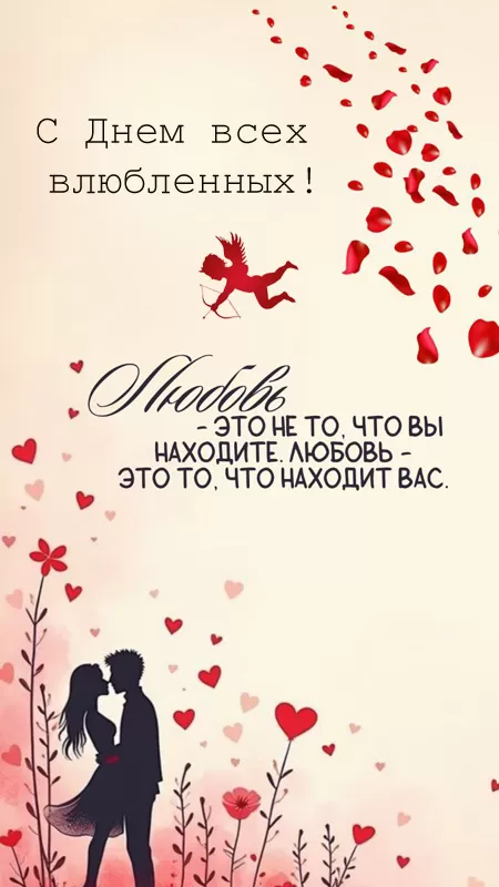 Открытки с Днем святого Валентина 2025. С Днем святого Валентина и всех влюбленных - картинки креативные