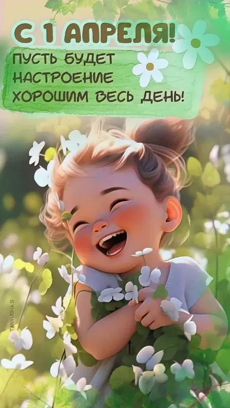 Картинки с 1 апреля прикольные и смешные. Прикольные картинки с 1 апреля