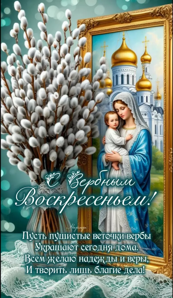 Красивые картинки с Вербным Воскресеньем 2025. Красивые картинки с Вербным Воскресеньем 2025