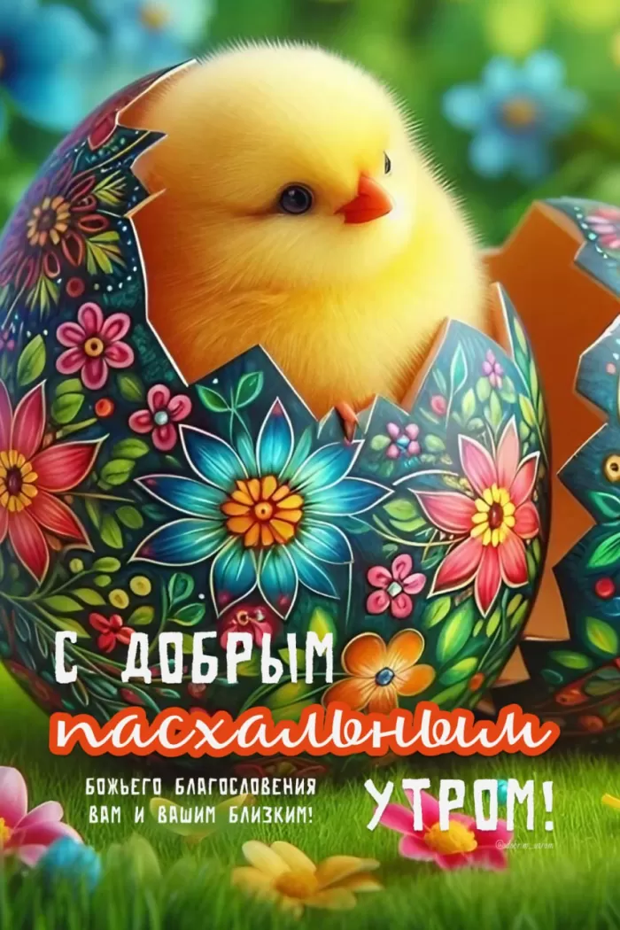 Картинки Доброе пасхальное утро. Картинки Доброе Пасхальное утро