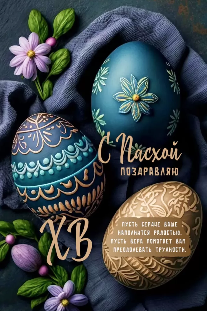 Открытки с Пасхой Христовой красивые и прикольные. Красивые открытки с Пасхой Христовой