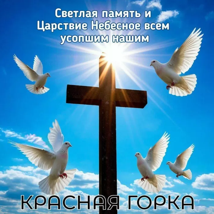 Красивые открытки на Красную Горку . С Красной горкой - картинки с пожеланиями