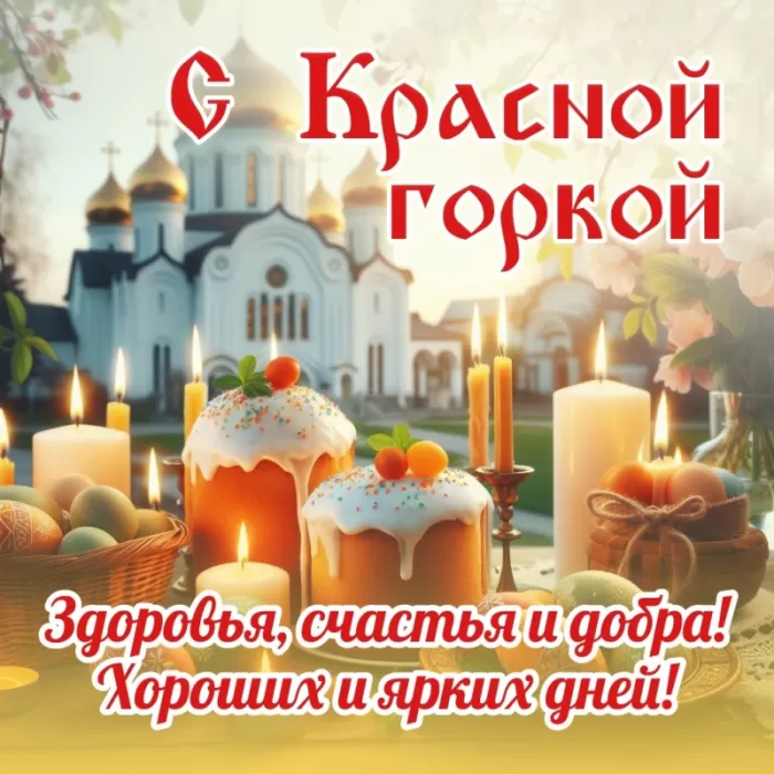 Красивые открытки на Красную Горку . С Красной горкой - картинки с пожеланиями