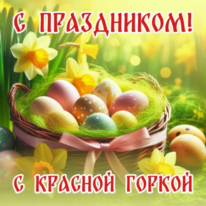 Красивые открытки на Красную Горку . С Красной горкой - картинки с пожеланиями