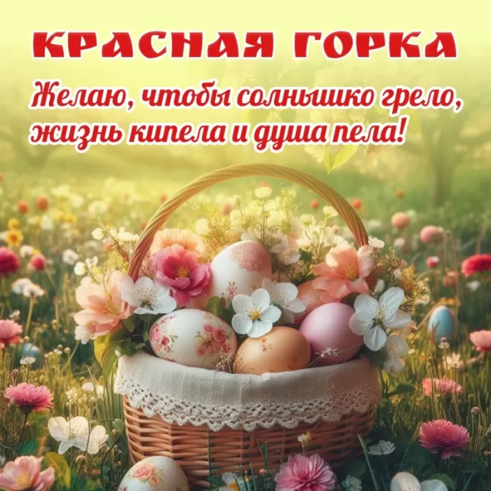Красивые открытки на Красную Горку . С Красной горкой - картинки с пожеланиями