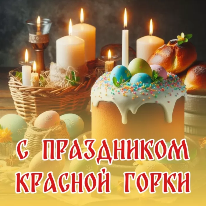 Красивые открытки на Красную Горку . С Красной горкой - картинки с пожеланиями
