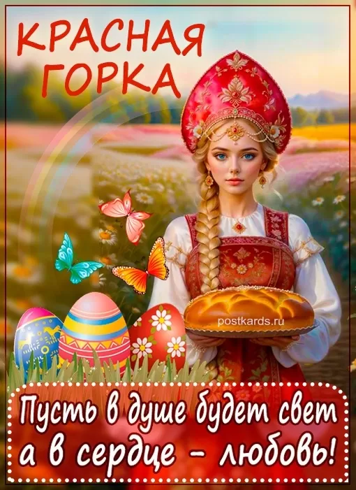 Красивые открытки на Красную Горку . Красивые картинки с Красной горкой