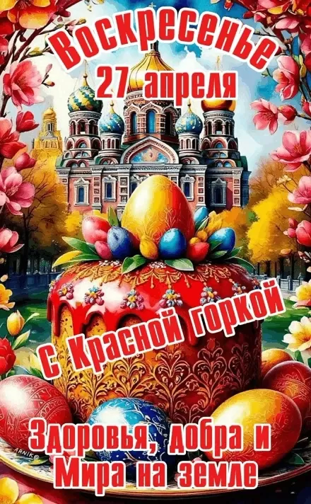 Красивые открытки на Красную Горку . Красивые картинки с Красной горкой