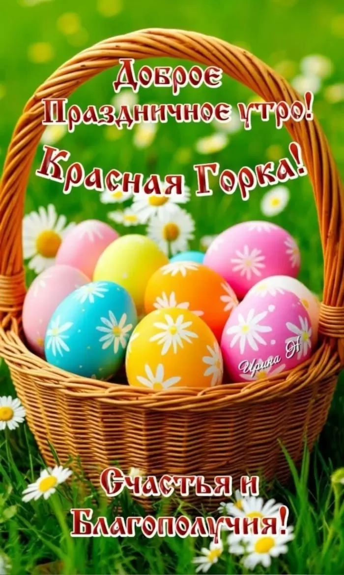 Красивые открытки на Красную Горку . Красивые картинки с Красной горкой