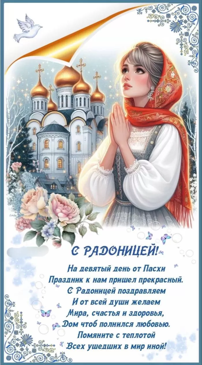 Красивые открытки с Радоницей. Красивые картинки с Радоницей