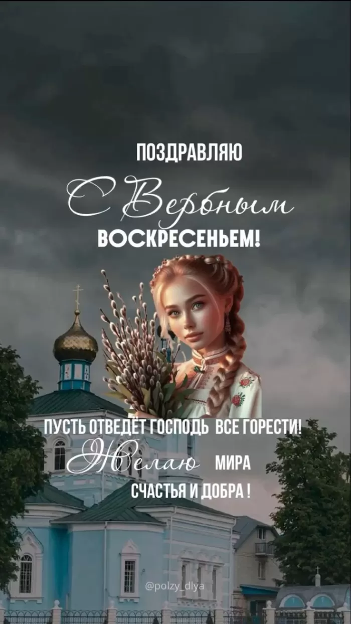 Красивые картинки с Вербным Воскресеньем 2025. Красивые картинки с Вербным Воскресеньем 2025