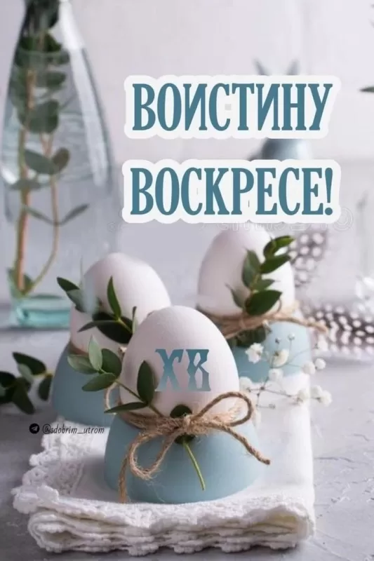 Картинки Воистину Воскресе 