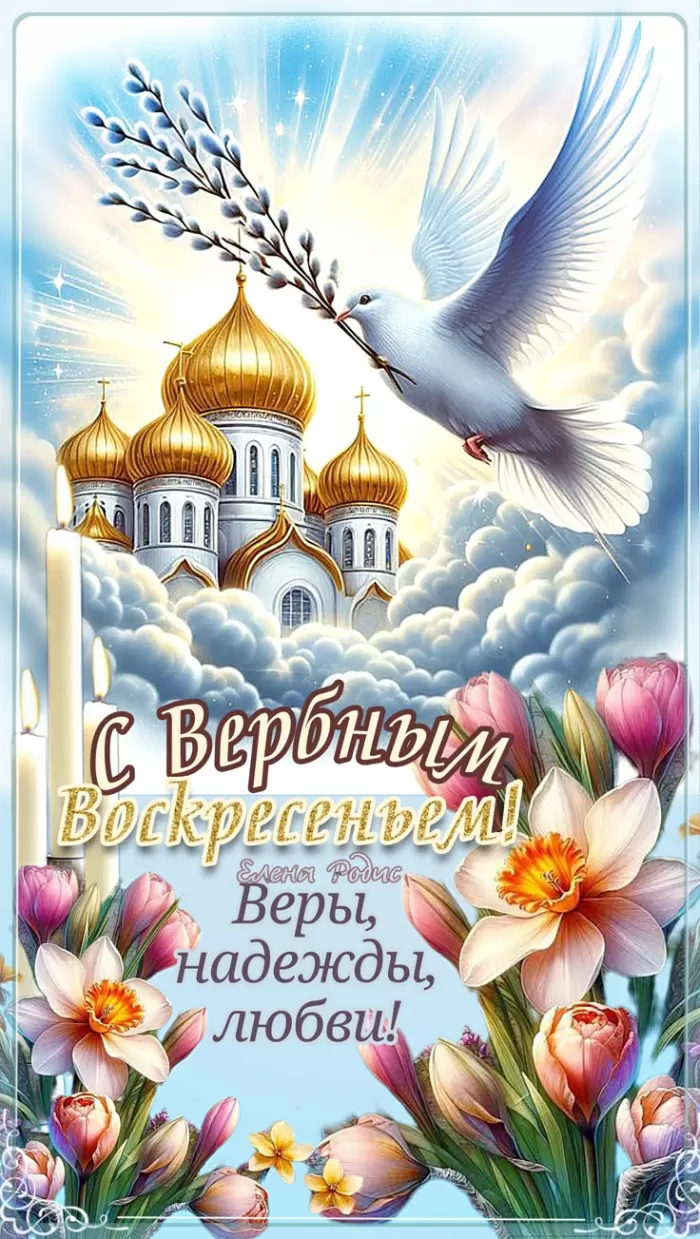 Красивые картинки с Вербным Воскресеньем 2025. Красивые картинки с Вербным Воскресеньем 2025