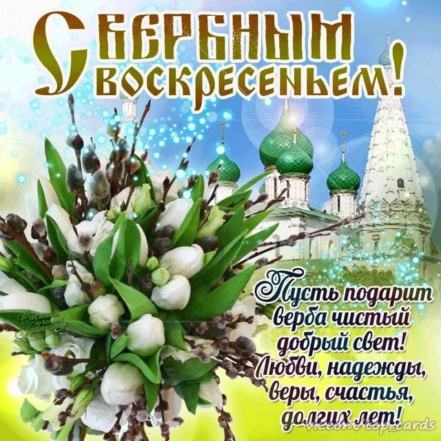 Красивые картинки с Вербным Воскресеньем 2025. Вербное Воскресенье - картинки с поздравлениями