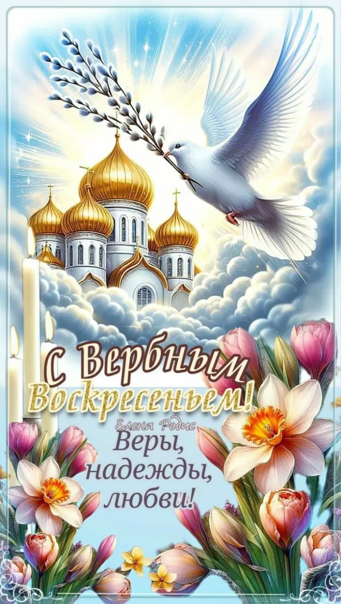 Красивые картинки с Вербным Воскресеньем 2025. Красивые картинки с Вербным Воскресеньем 2025