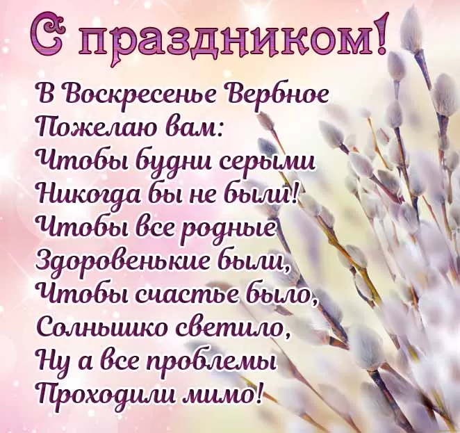 Красивые картинки с Вербным Воскресеньем 2025. Вербное Воскресенье - картинки с поздравлениями
