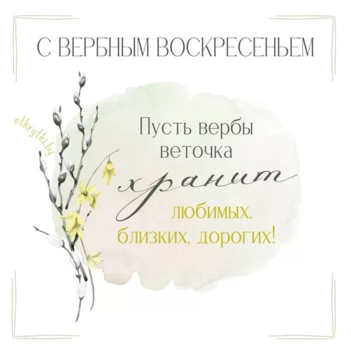 Красивые картинки с Вербным Воскресеньем 2025. Вербное Воскресенье - картинки с поздравлениями