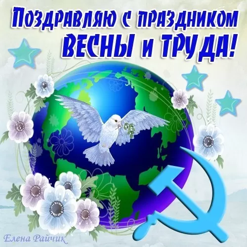80 открыток на 1 мая 2025. С 1 мая - картинки с пожеланиями