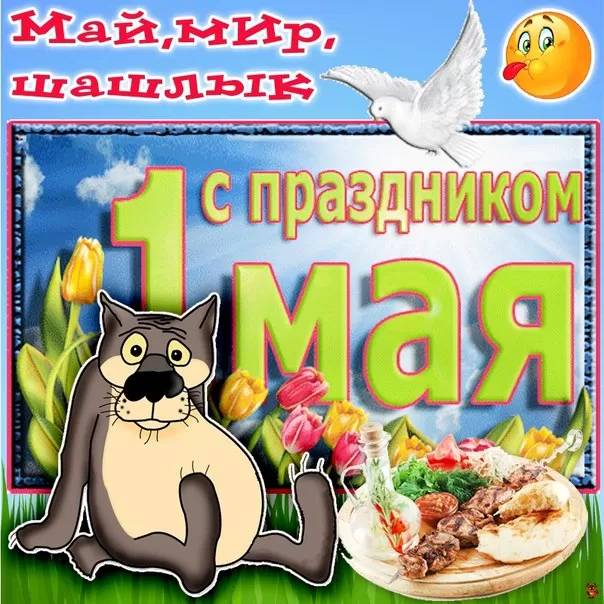 80 открыток на 1 мая 2025. Прикольные картинки с 1 Мая