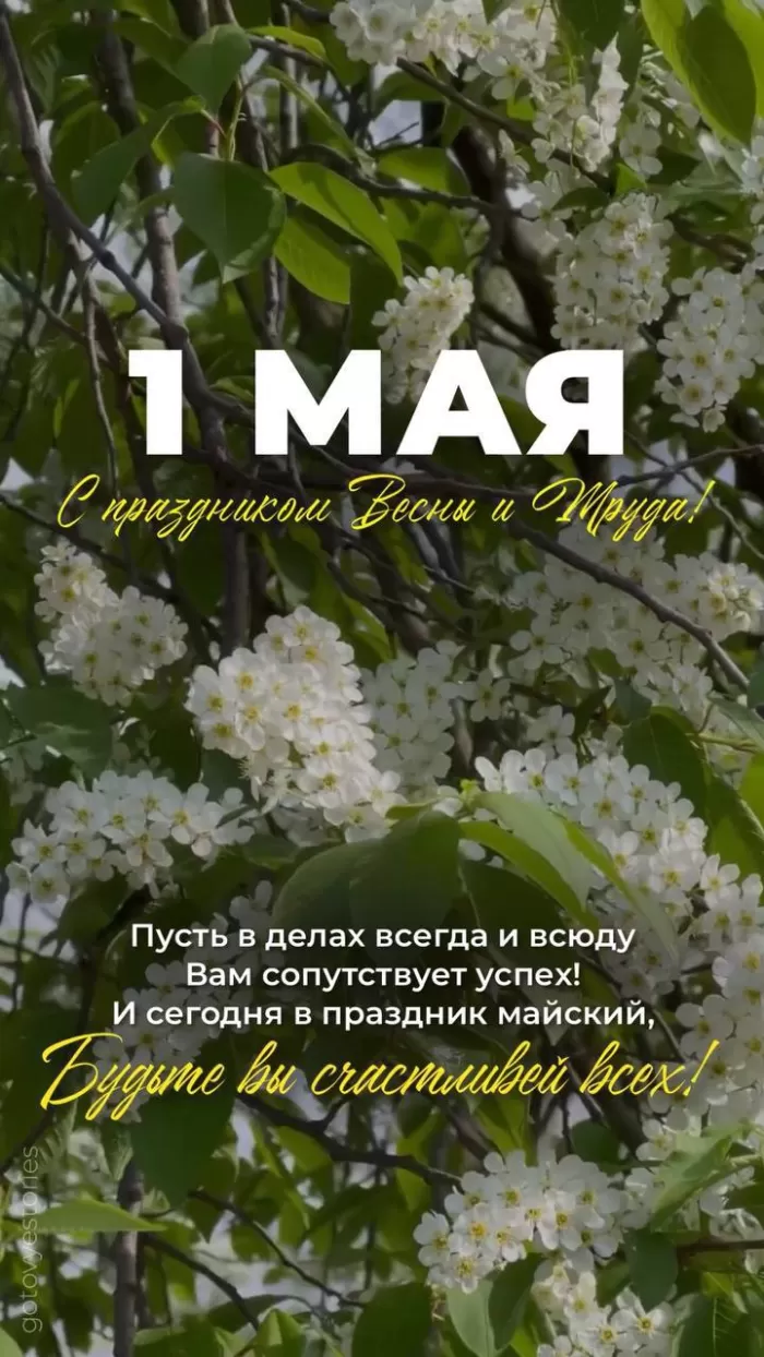 80 открыток на 1 мая 2025. Картинки с 1 мая красивые и прикольные