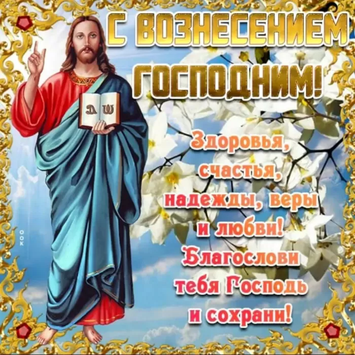 Открытки на Вознесение Господне (40 картинок с поздравлениями). Открытки с Вознесением Господним