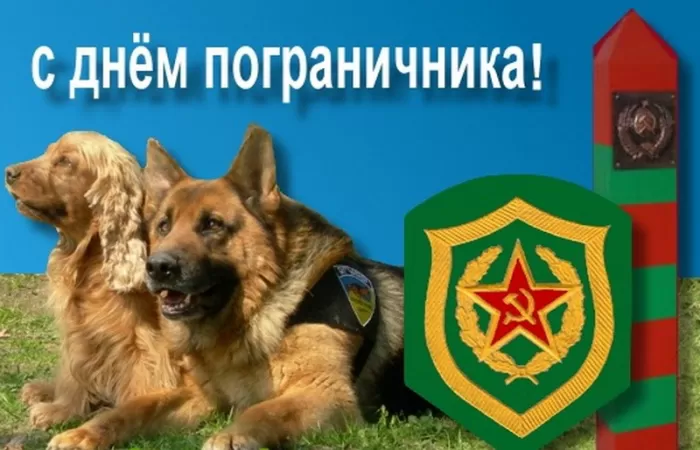Открытки с Днем пограничника. Прикольные открытки на День пограничника