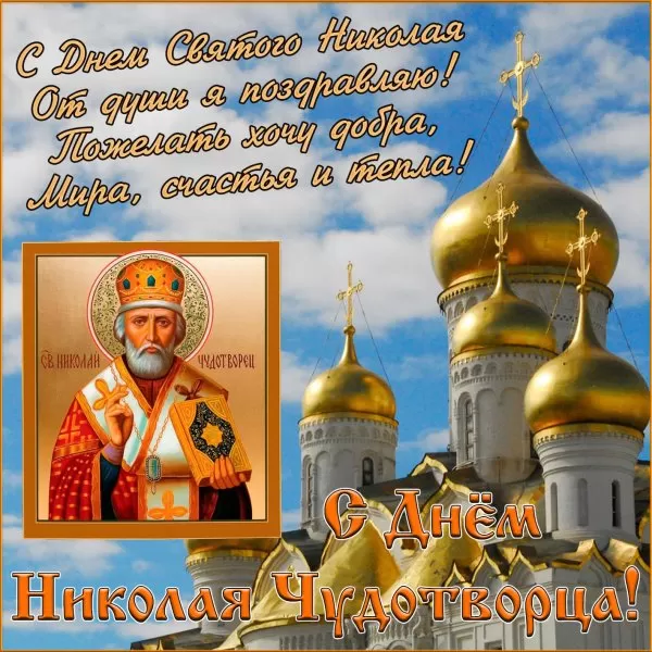 Красивые картинки с Днем святого Николая. Картинки с Днем святого Николая Чудотворца