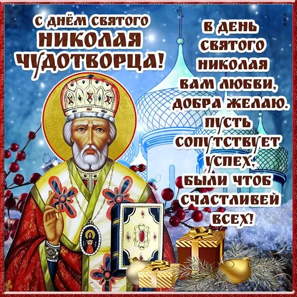 Красивые картинки с Днем святого Николая. Картинки с Днем святого Николая Чудотворца